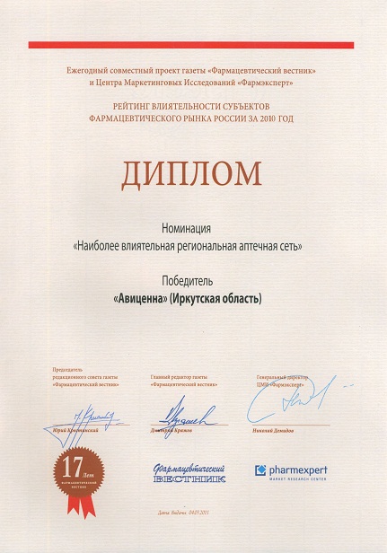 Диплом_наиболее влиятельная региональная аптечная сеть